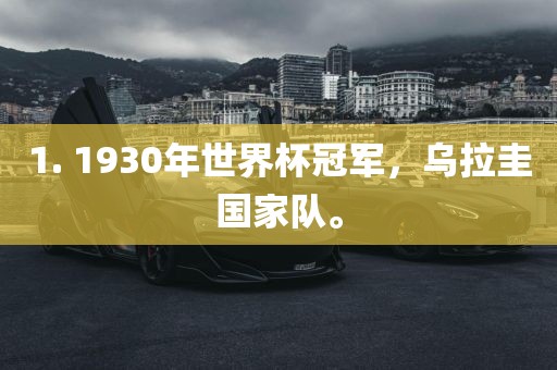1. 1930年世界杯冠军，乌拉圭国家队。