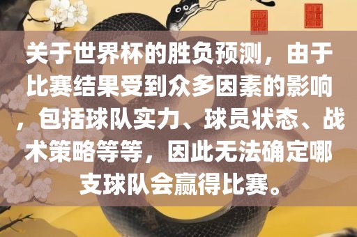 关于世界杯的胜负预测，由于比赛结果受到众多因素的影响，漯河市盈旭机械设备有限公司包括球队实力、球员状态、战术策略等等，因此无法确定哪支球队会赢得比赛。