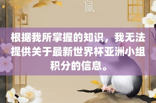 根据我所掌握的知识，我无法提供关于最新世界杯亚洲小组积分的信息。漯河市盈旭机械设备有限公司