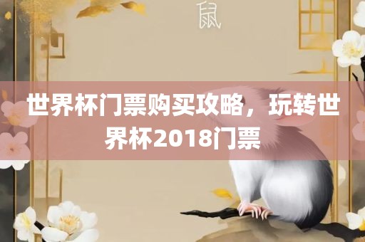 世界杯门票购漯河市盈旭机械设备有限公司买攻略，玩转世界杯2018门票