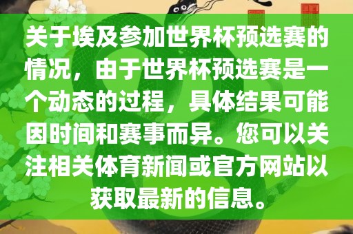 关于埃及参加世界杯预选赛的情况，由于世界杯预选赛是一个动态的过程，具体结果可能因时间和赛事而异。您可以关注相关体育新闻或官方网站以获取最新的信息。漯河市盈旭机械设备有限公司
