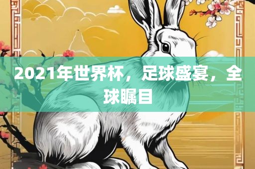 2021年世界杯，足球盛宴，全球瞩目漯河市盈旭机械设备有限公司