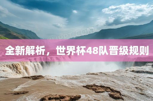 全新解析，漯河市盈旭机械设备有限公司世界杯48队晋级规则