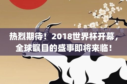 热烈期待！2018世界杯开幕，全球瞩目的盛事即将来临！漯河市盈旭机械设备有限公司