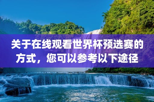 关于在线观看世界杯预选赛的方式，您可以参考以下途径漯河市盈旭机械设备有限公司