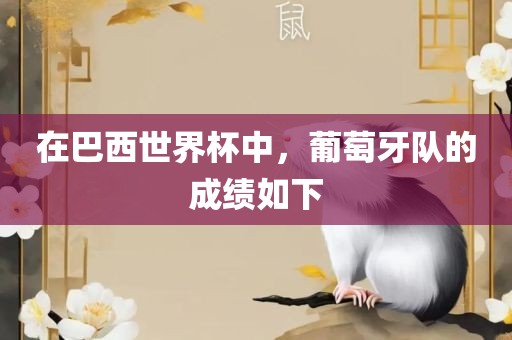 在巴西世界杯中，葡萄牙漯河市盈旭机械设备有限公司队的成绩如下