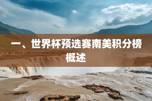 一、世界杯预选赛南美积分榜概述漯河市盈旭机械设备有限公司