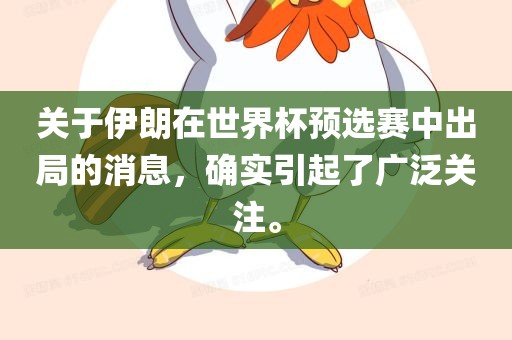 关于伊朗在世界杯预选赛中出局的消息，确实引起了广泛关注。漯河市盈旭机械设备有限公司