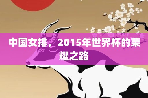 中国女排，2015年世界杯的荣耀之路