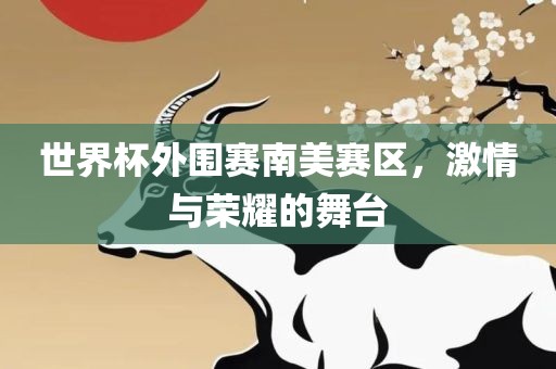 世界杯外围赛南美赛区，激情漯河市盈旭机械设备有限公司与荣耀的舞台