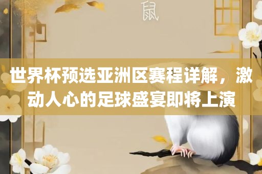 世界杯预选亚洲区赛程详解，激动人心的足球盛宴即漯河市盈旭机械设备有限公司将上演