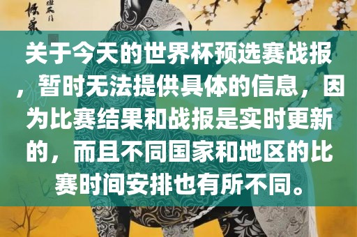 关于今天的世界杯预选赛战报，暂时无法提供具体的信息，因为比赛结果和战报是实时更新的，而且不同国家和地区的比赛时间安排也有所不同。漯河市盈旭机械设备有限公司