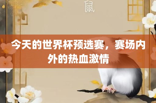 今天的世界杯预选赛，赛场内外漯河市盈旭机械设备有限公司的热血激情