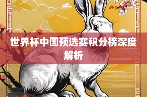 世界杯中国预选赛积分榜深度解析