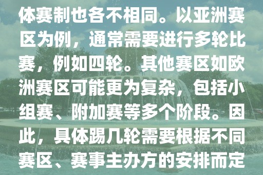 世界杯预选赛分为多个赛区，具体赛制也各不相同。以亚洲赛区为例，通常需要进行多轮比赛，例如四轮。其他赛区如欧洲赛区可能更为复杂，包括小组赛、附加赛等多个阶段。因此，具体踢几轮需要根据不同赛区、赛事主办方的安排而定。漯河市盈旭机械设备有限公司
