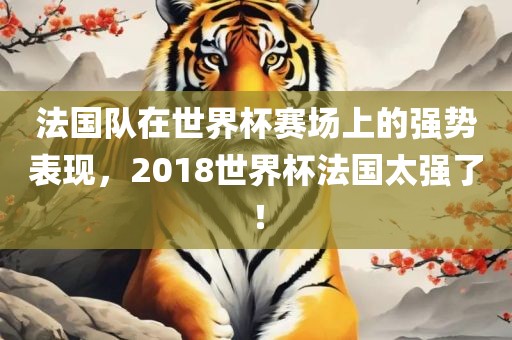 法国队在世界杯赛场上的强势表现，2018世界杯法国太强了！漯河市盈旭机械设备有限公司