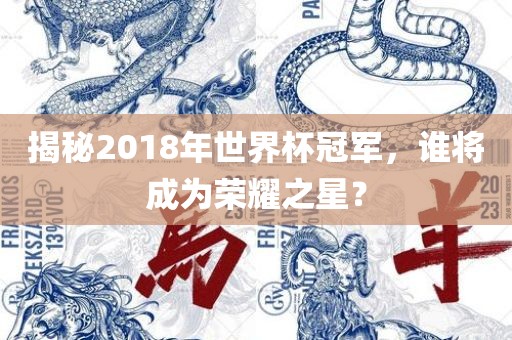 揭秘2018年世界杯冠军，谁将成为荣耀之星？漯河市盈旭机械设备有限公司