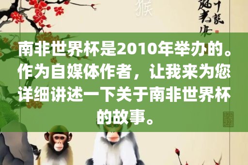 南非世界杯是2010年举办的。作为自媒体作者，让我来为您详细讲述一下关于南非世界杯的故事。