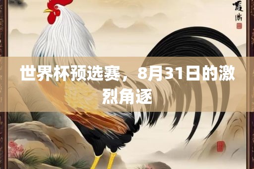 世界杯预选赛，8月31日的激烈角逐