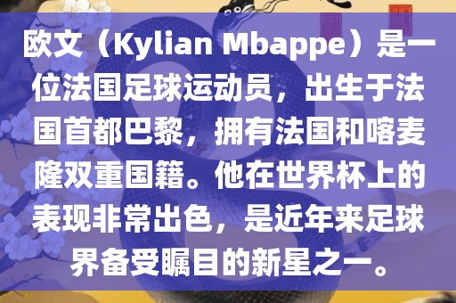欧文（Kylian Mbappe）是一位法国足球运动员，出生于法国首都巴黎，拥有法国和喀麦隆双重国籍。他在世界杯上的表现非常出色，是近年来足球界备受瞩目的新星之一。漯河市盈旭机械设备有限公司