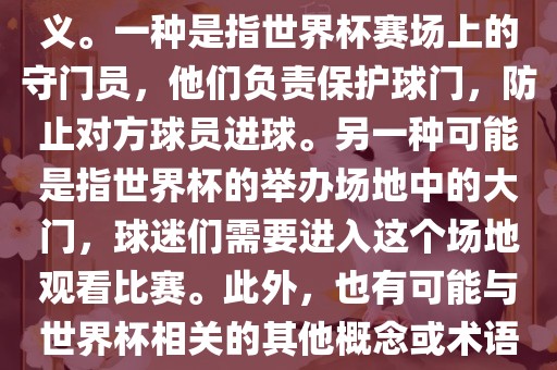 关于世界杯门，可能有多种含义。一种是指世界杯赛场上的守门员，他们负责保护球门，防止对方球员进球。另一种可能是指世界杯的举办场地中的大门，球迷们需要进入这个场地观看比赛。此外，也有可能与世界杯相关的其他概念或术语。漯河市盈旭机械设备有限公司