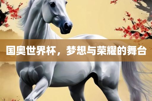 国奥世界杯，梦想与荣耀的舞台漯河市盈旭机械设备有限公司