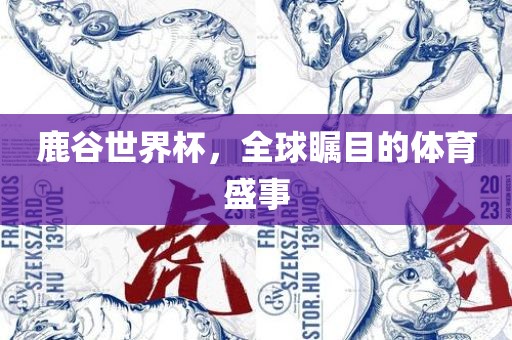 鹿谷世界杯，全球瞩目的体育盛事