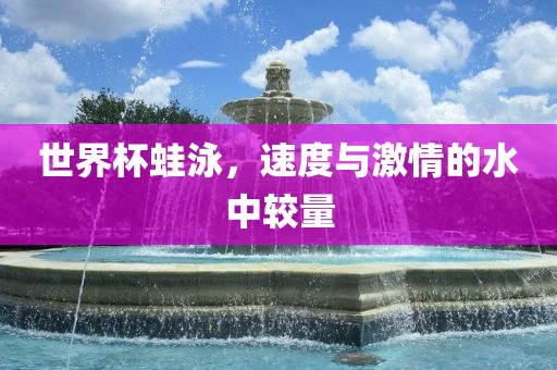 世界杯蛙泳，速度与激情的水中较量漯河市盈旭机械设备有限公司