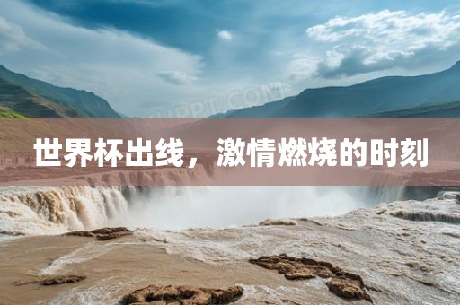 世界杯出线，激情燃烧的时刻