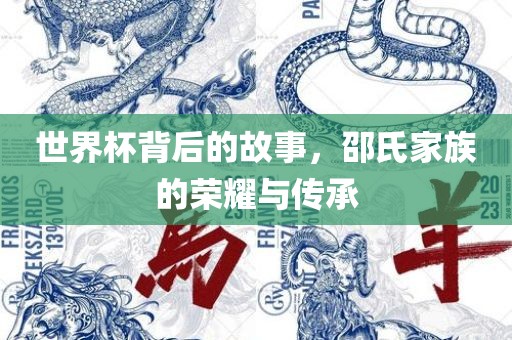 世界杯背后的故事，邵氏家族的荣耀与传承