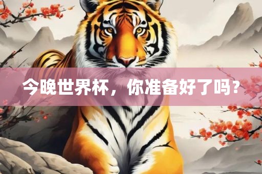 今晚世界杯，你准备好了吗？漯河市盈旭机械设备有限公司