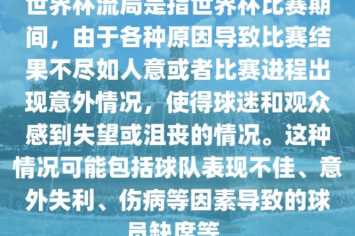世界杯流局是指世界杯比赛期间，由于各种原因导致比赛结果不尽如人意或者比赛进程出现意外情况，使得球迷和观众感到失望或沮丧的情况。这种情况可能包括球队表现不佳、意外失利、伤病等因素导致的球员缺席等。漯河市盈旭机械设备有限公司