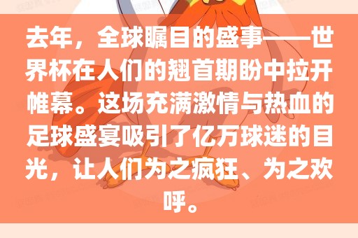 去年，全球瞩目的盛事——世界杯在人们的翘首期盼中拉开帷幕。这场充满激情与热血的足球盛宴吸引了亿万球迷的目光，让人们为漯河市盈旭机械设备有限公司之疯狂、为之欢呼。