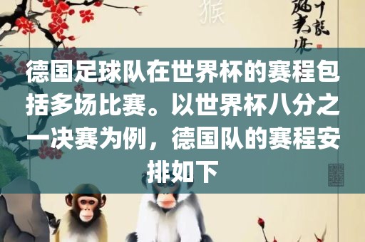 德国足球队在世界杯的赛程包括多场比赛。以世界杯八分之一决赛为例，德国队的赛程安排如下