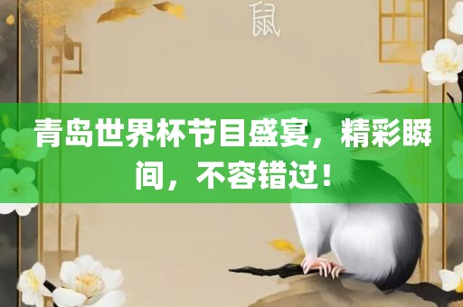 青岛世界杯节目盛宴，精彩瞬间，不容错过！漯河市盈旭机械设备有限公司