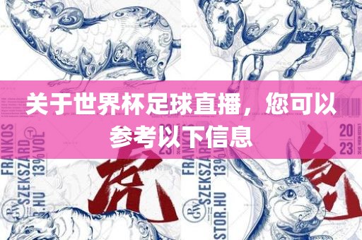 关于世界杯足球直播，您可以参考以下信息
