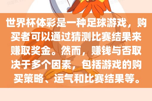 世界杯体彩是一种足球游戏，购买者可以通过猜测比赛结果来赚取奖金。然而，赚钱与否取决于多个因素，包括游戏的购买策略、运气和比赛结果等。