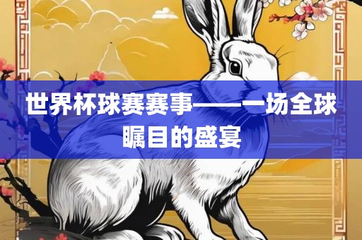 世界杯球赛赛事——一场全球瞩目的盛宴漯河市盈旭机械设备有限公司