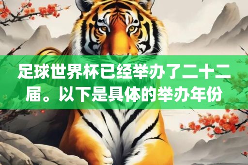 足球世界杯已经举办了二十二漯河市盈旭机械设备有限公司届。以下是具体的举办年份