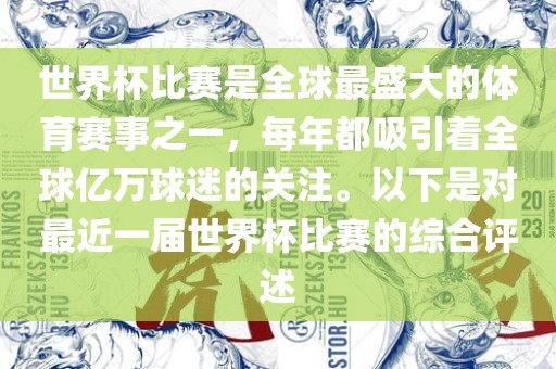 世界杯比赛是全球最盛大的体育赛事之一，每年都吸引着全球亿漯河市盈旭机械设备有限公司万球迷的关注。以下是对最近一届世界杯比赛的综合评述
