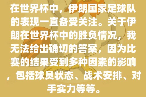 在世界杯中，伊朗国家足球队的表现一直备受关注。关于伊朗在世界杯中的胜负情况，我无法给出确切的答案，因为比赛的结果受到多种因素的影响，包括球员状态、战术安排、对手实力等等。漯河市盈旭机械设备有限公司