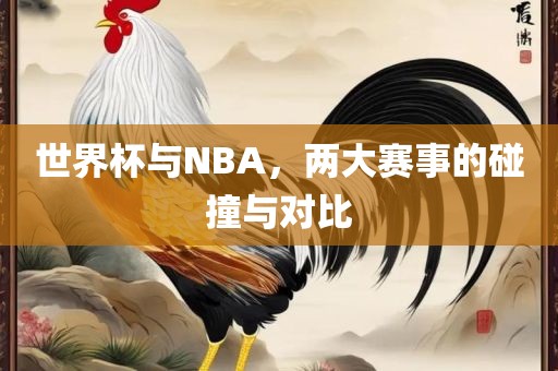 世界杯与NBA，两大赛事的碰撞与对漯河市盈旭机械设备有限公司比