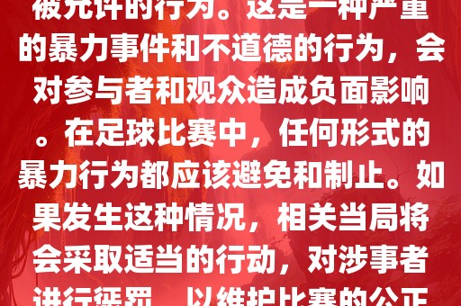在世界杯比赛中，打教练是不被允许的行为。这是一种严重的暴力事件和不道德的行为，会对参与者和观众造成负面影响。在足球比赛中，任何形式的暴力行为都应该避免和制止。如果发生这种情况，相关当局将会采取适当的行动，对涉事者进行惩罚，以维护比赛的公正和秩序。漯河市盈旭机械设备有限公司