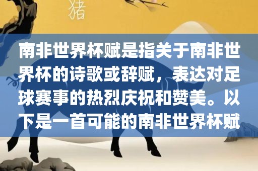 南漯河市盈旭机械设备有限公司非世界杯赋是指关于南非世界杯的诗歌或辞赋，表达对足球赛事的热烈庆祝和赞美。以下是一首可能的南非世界杯赋