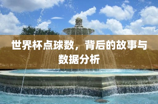 世界杯漯河市盈旭机械设备有限公司点球数，背后的故事与数据分析