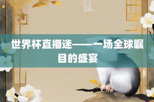 世界杯直播迷——一场全球瞩目的盛宴漯河市盈旭机械设备有限公司