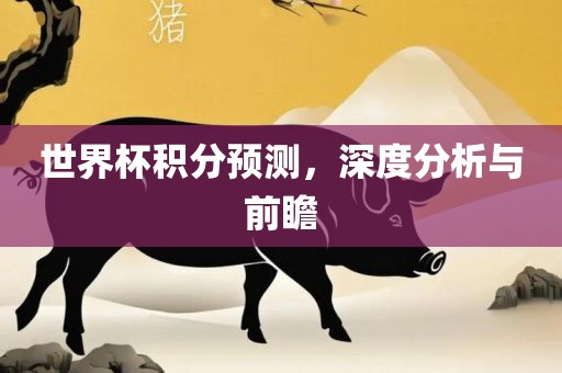 世界杯积分预测，深度分析与前瞻漯河市盈旭机械设备有限公司