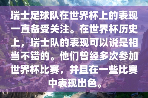 瑞士足球队在世界杯上的表现一直备受关注。在世界杯历史上，瑞士队的表现可以说是相当不错的。他们曾经多次参加世界杯比赛，并且在一些比赛中表现出色。漯河市盈旭机械设备有限公司