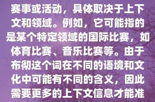 布彻世界杯可以指多种不同的赛事或活动，具体取决于上下文和领域。例如，它可能指的是某个特定领域的国际比赛，如体育比赛、音乐比赛等。由于布彻这个词在不同的语境和文化中可能有不同的含义，因此需要更多的上下文信息才能准确理解你所指的布彻世界杯。漯河市盈旭机械设备有限公司