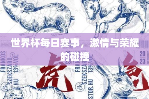 世界杯每日赛事，激情与荣耀的碰撞漯河市盈旭机械设备有限公司